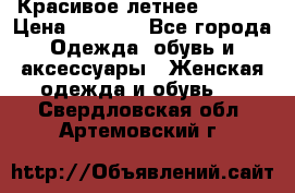 Красивое летнее. 46-48 › Цена ­ 1 500 - Все города Одежда, обувь и аксессуары » Женская одежда и обувь   . Свердловская обл.,Артемовский г.